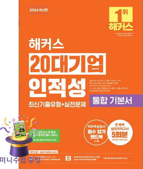 [미니수첩 증정] 2026 해커스 20대기업 인적성 통합 기본서 최신기출유형 + 실전문제 (전 영역 실전모의고사 5회분) (삼성 GSAT SK S