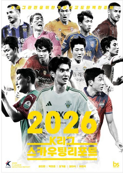 2026 K리그 스카우팅리포트 - K리그 관전을 위한 가장 쉽고도 완벽한 준비