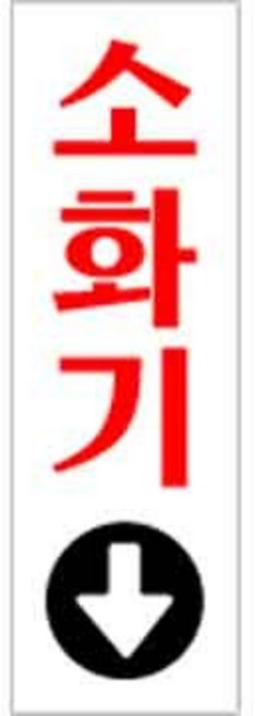 아트사인 소화기 1526 60x190x2