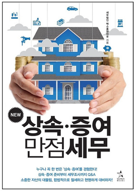 상속세 증여세 세율 신고 절세 방법 책