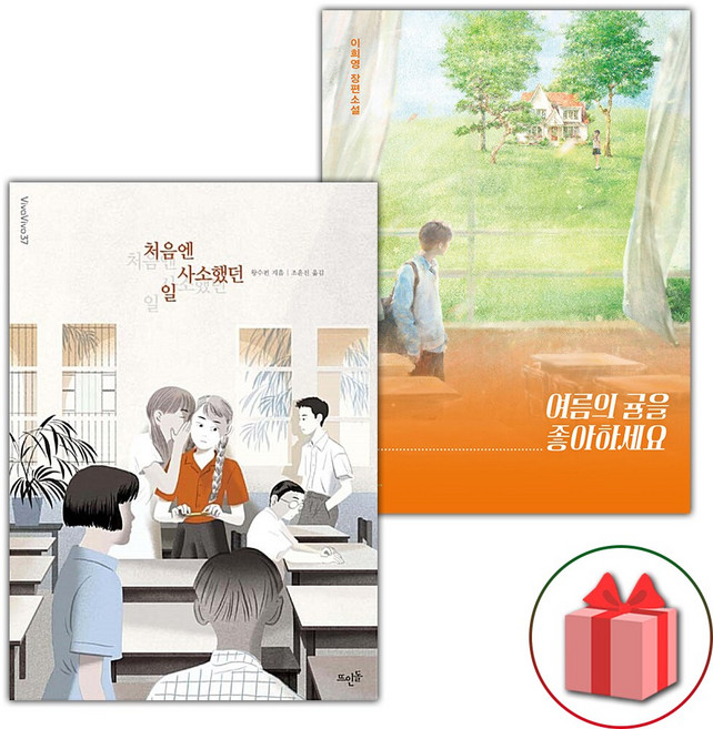 처음엔 사소했던 일 + 여름의 귤을 좋아하세요 세트