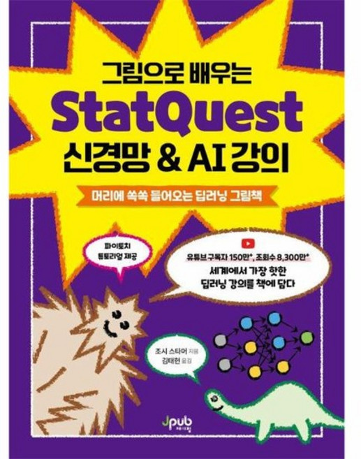그림으로 배우는 StatQuest 신경망 & AI 강의 - 머리에 쏙쏙 들어오는 딥러닝 그림책, 상품명