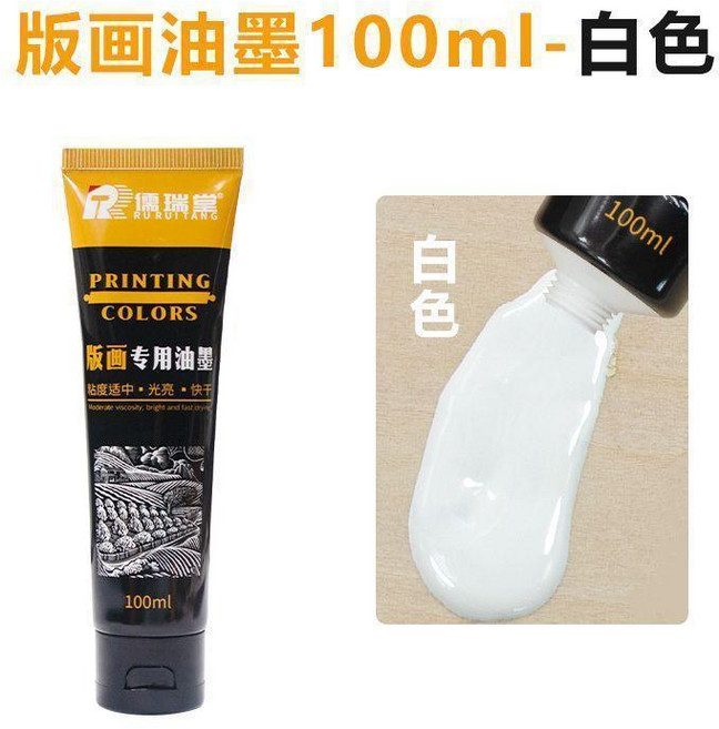儒瑞堂 版畫專用油墨 100ml 藍色, 白色100ml 單支 , 儒瑞堂油性油墨, 白色