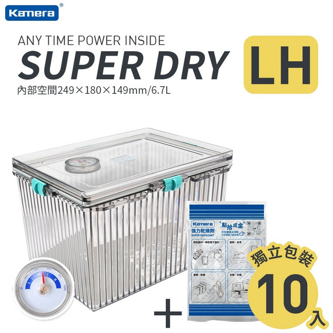 Kamera SUPER DRY XL 防潮箱組, 1個, LH防潮箱(有濕度計-送乾燥劑10包)