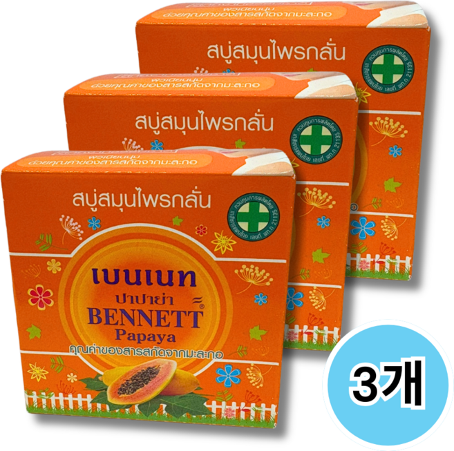 태국 베넷 파파야 비누베네트 비누 BENNETT Papaya Soap 태국 파파야 비누, 130g, 3개입