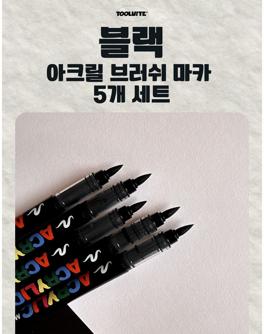 툴바이트 블랙 아크릴 브러쉬 마카 5개 세트 대용량 전문가용 생활방수 브러쉬형 광나 아크릴 마카 유리마카 글라스마카 목재 세라믹, 1색