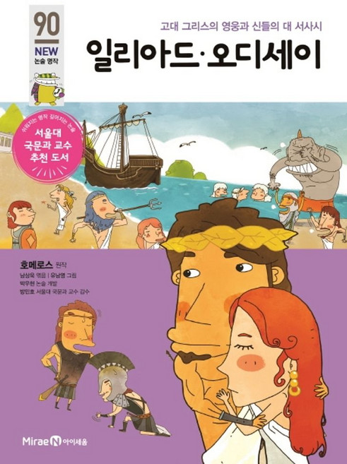 7위 - 일리아드 오디세이:고대 그리스 영웅과 신들의 대 서사시, 미래엔아이세움, 상품상세 설명 참조