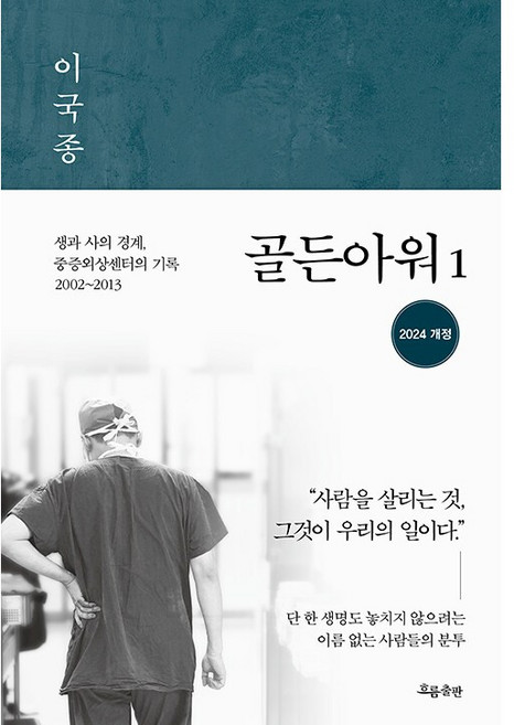 골든아워 1 [흐름출판], 흐름출판