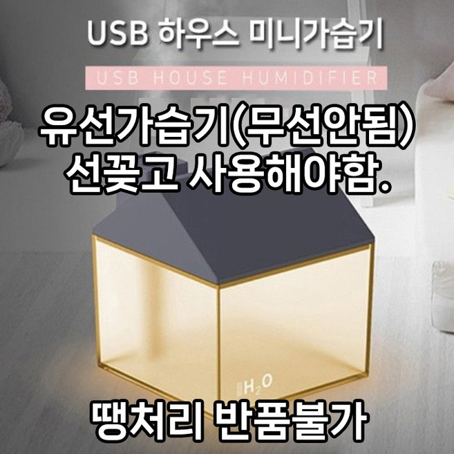 [월드온] USB 하우스 미니가습기 충전식 LED 다양한 컬러 조명 무드등 유선가습기(무선불가), 그레이, 유선가습기
