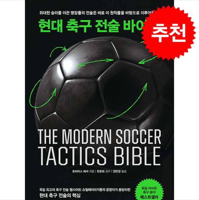 현대 축구 전술 바이블 + 쁘띠수첩 증정, 삼호미디어, 토비아스 에셔