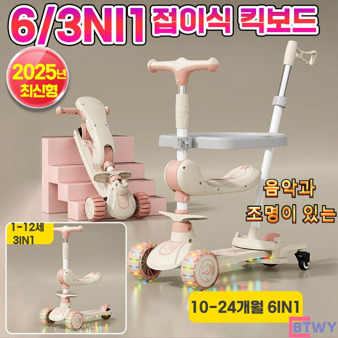 아동용 접이식 발광 킥보드 퀵보드 씽씽이 씽씽카 유아 아기 어린이 아동 킥보드 스쿠터 탈부착식 안전 가드-BTWY, 6in1 핑크색
