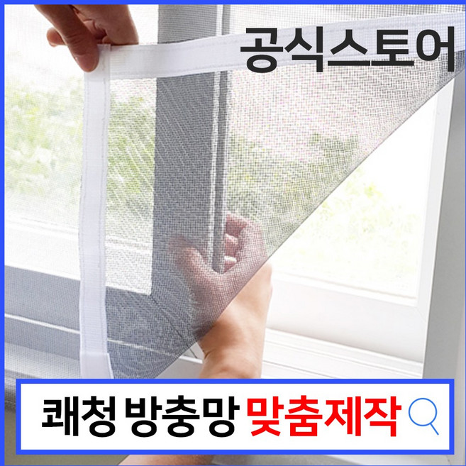 쾌청 베란다 창문 붙이는 벨크로 방충망 (재봉+탈부착), 1개