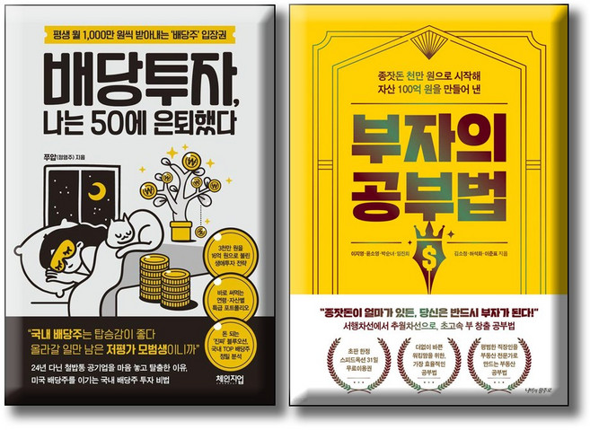 부자의 공부법 + 배당투자 나는 50에 은퇴했다 / 전2권세트