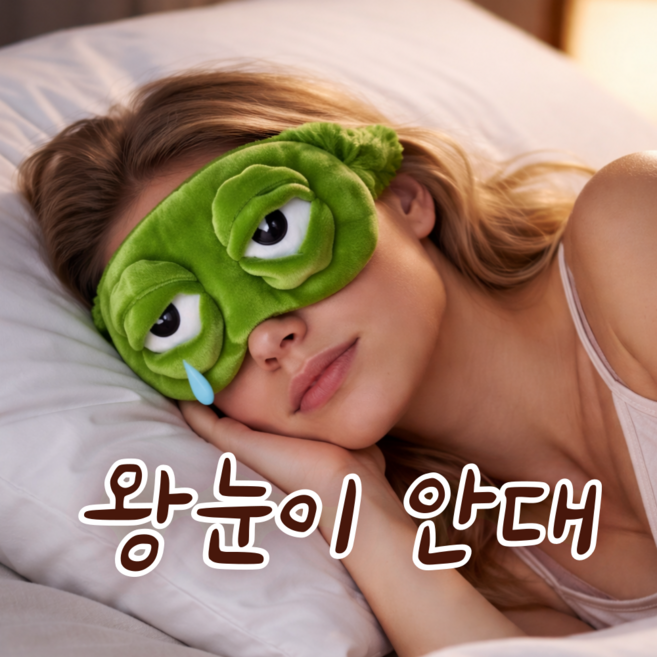 닛시몰 개구리눈 수면안대, 1개, 1개입