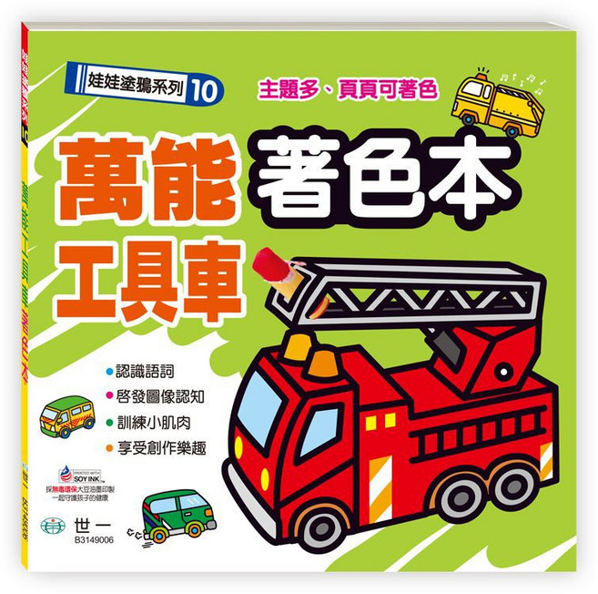 世一 萬能工具車著色本，娃娃塗鴉系列，啟發圖像認知與手眼協調