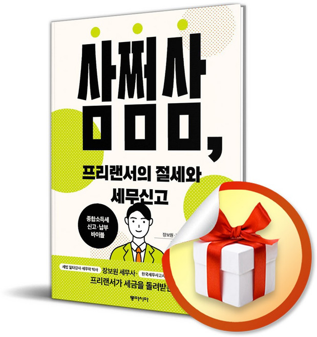 삼쩜삼 프리랜서의 절세와 세무신고 (마스크제공), 동아시아, 장보원