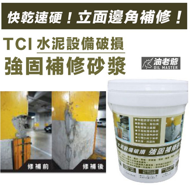TCI 水泥設備破損 強固補修砂漿 快速乾硬 立面邊角補修 耐衝擊重壓 牆面牆角階梯地面車道柱子陽台適用, 1個, 1kg