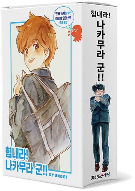 힘내라! 나카무라 군!! 1~2 세트 -전2권/구성 : 투명 포토카드 2종+일러스트 카드 5종+칼선 스티커+아크릴 스탠드, 조은세상, 슌데이그림