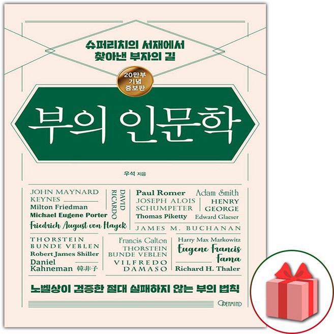 5위 - 부의 인문학 (20만부 기념 개정증보판) 재테크책 / 도서 책, 오픈마인드, 우석
