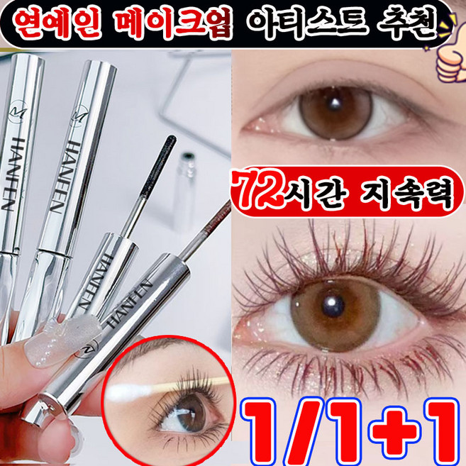 번지지 않는 마스카라 1순위 길고 풍성한 마스카라 풍성 볼륨 스틸 파이프 마스카라 픽서 영양제 워터프루프 볼륨 롱래쉬 마스카라 속눈썹 연장 마스카라 사은품 랜덤 증정, 1개, 브라운
