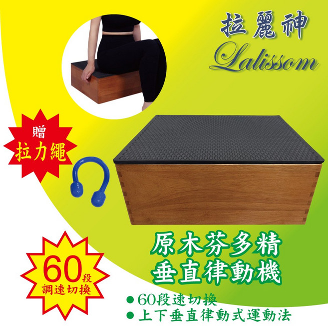 拉麗神/銀貂 第五代原木芬多精垂直律動機 附高級沙發坐墊 贈伸展拉力繩 家庭健康運動美體動動機