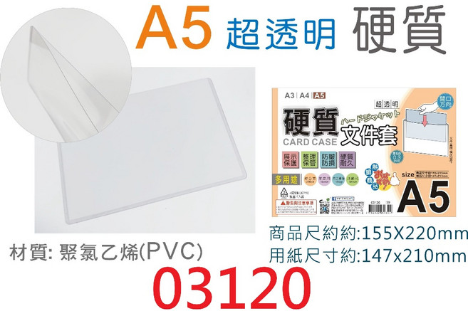 文具通 A5 超透明硬質文件套 PVC材質 文件夾保護套, 1個, A5 03120