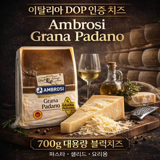 AMBROSI 그라나파다노 700g 블럭 숙성치즈 이탈리아 하드치즈 Grana Padano, 2개