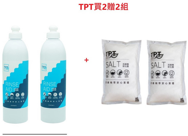 TPT 寰宇淨化 洗碗機專用 光潔劑 + 軟化鹽 組, 1個