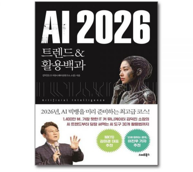 AI 2026 최신본- 트렌드&활용백과, AI 2026 최신 - 트렌드&활용백과김덕진