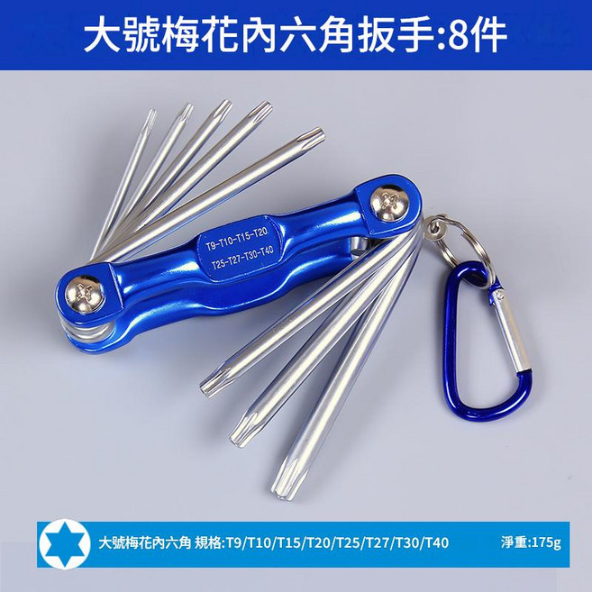 小號平頭內六角扳手, 1套, 摺疊 梅花大號 8件套