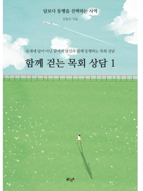 함께 걷는 목회 상담 1 : 답보다 동행을 선택한는 사역, 글ego, 김동수 저