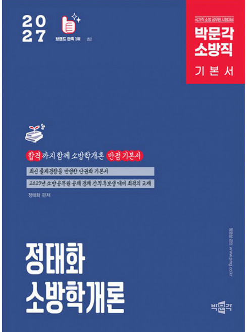 2027 정태화 소방학개론 기본서 박문각 - 소방공무원 공채 경채 간부후보생 대비 단권화 기본서 제5판, 상품명, 상품명