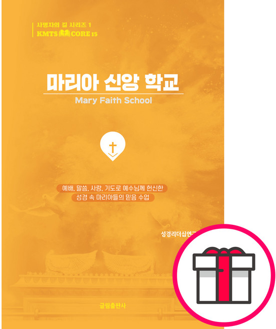 마리아 신앙 학교 - 예배말씀사랑기도로 예수님께 헌신한 성경 속 마리아들의 신앙 수업 (홍영기 글림출판사) + 말씀카드 5종 세트 증정