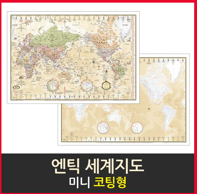 맵소프트 세계지도 미니 코팅형 77cm X 53cm 우리나라지도 교육용 인테리어, 2번_엔틱 세계지도 미니 코팅형 77-AL