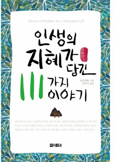 인생의 지혜가 담긴 111가지 이야기, 아라크네, 장지엔펑 저/정우석 역
