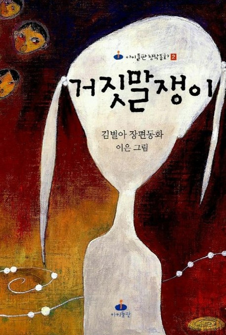 거짓말쟁이, 아이들판, 없음