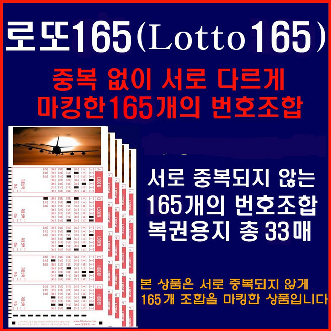 로또165(Lotto165) 중복없이 각각 다르게 마킹된 165개조합, 1세트, 165매입