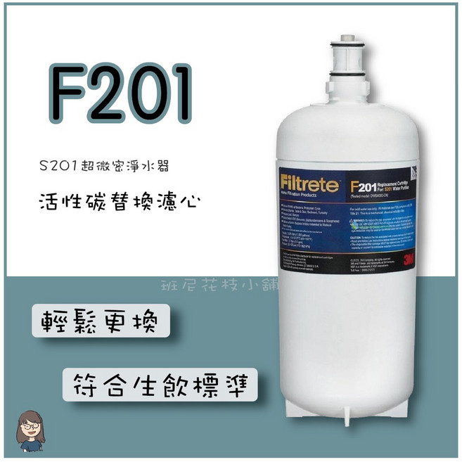 3M F201 S201超微密淨水器活性碳替換濾心, 1個