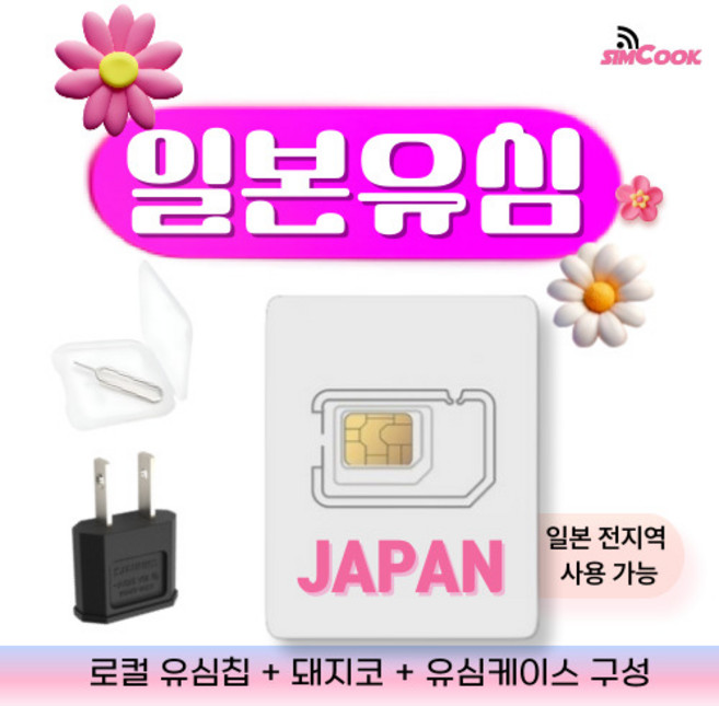 심쿡 일본유심무제한 & 돼지코 2개이상구매시 [동전지갑제공], 1개, 매일2GB, 4일