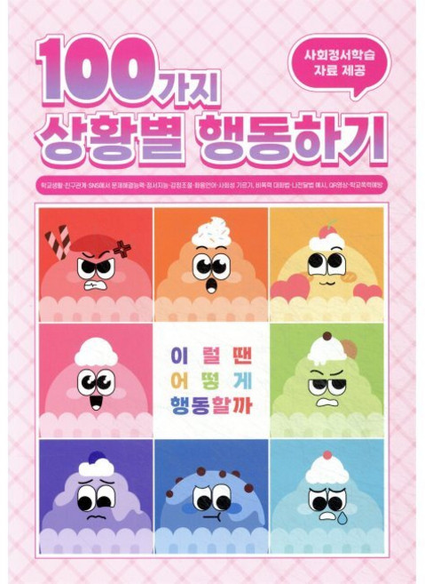 100가지 상황별 행동하기 - 이럴 땐 어떻게 행동할까 학교생활·친구관계·SNS에서 문제해결능력·정서지능·감정조절·화용언어·사회성 기르기 비폭력 대화법·나전달법