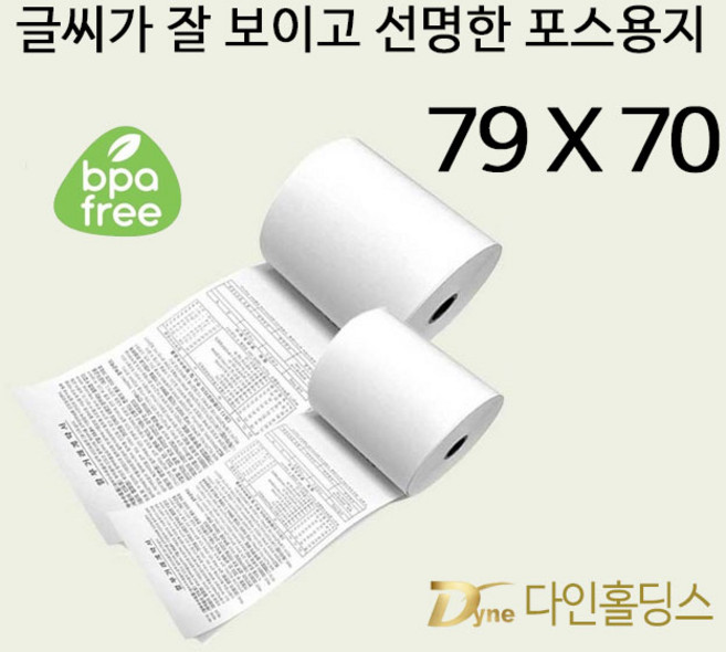 <국내제조생산>포스용지79*70용지 감열지 영수증용지 할부약관 한박스 50롤(당일오후4시이전 주문건 당일출고), 50개