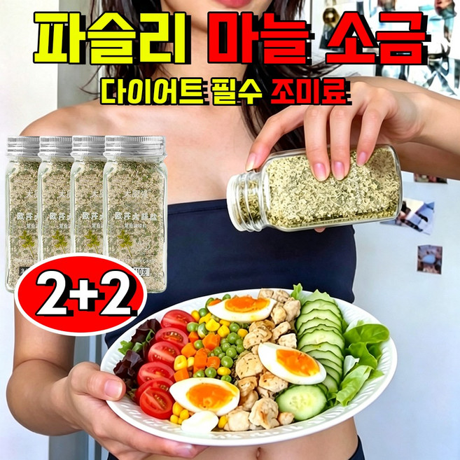1+1 파슬리 마늘 소금 파슬리 마늘 소금혼합 양념가루 파슬리 소금가루 복합 조미료 샐러드 스테이크 바베큐, 4개, 110g
