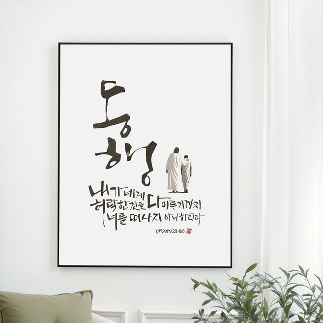 교회선물 성구 기독교 성경 말씀 액자 기독교 선물용품 탁상액자 액자대형 강하고 담대하라 동행 두려워말라 물댄동산, 02 동행1 - 위로의 하나님, 골드(금색)