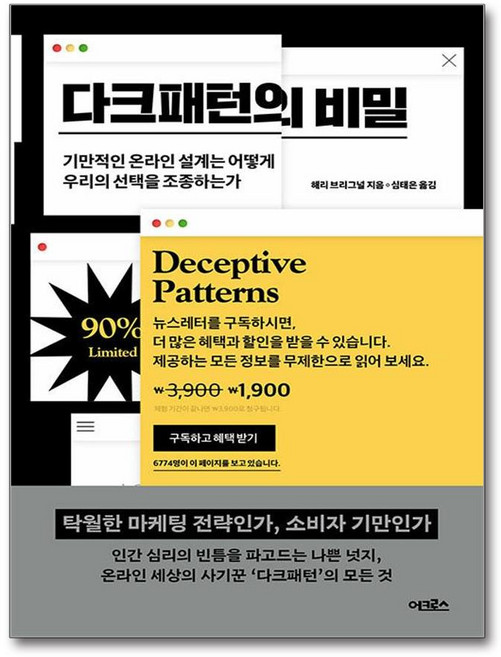 다크패턴의 비밀 (마스크제공)