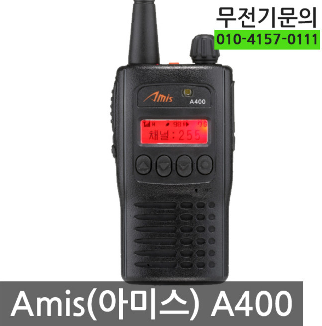 [아미스] A400 A-400 업무용 무전기 /무전기전문점