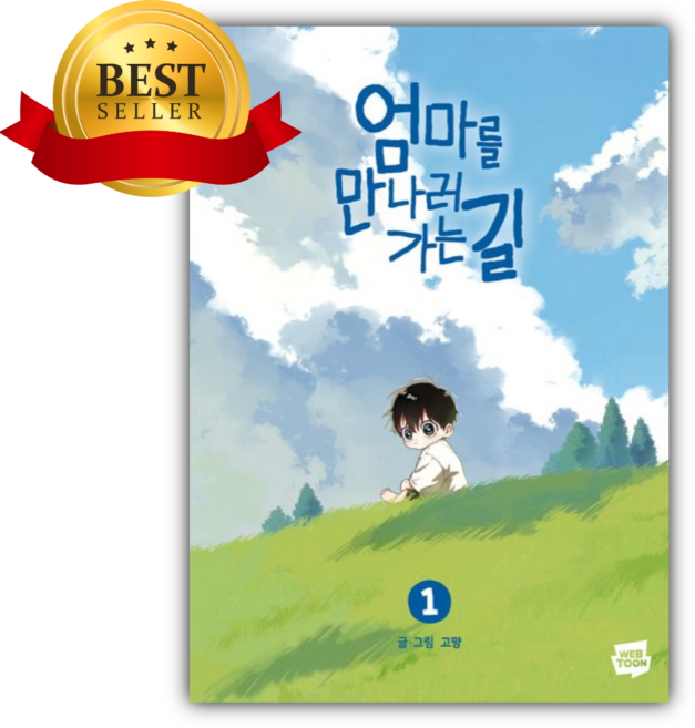 9위 - 엄마를 만나러 가는 길 1 [쁘띠수첩+스티커]