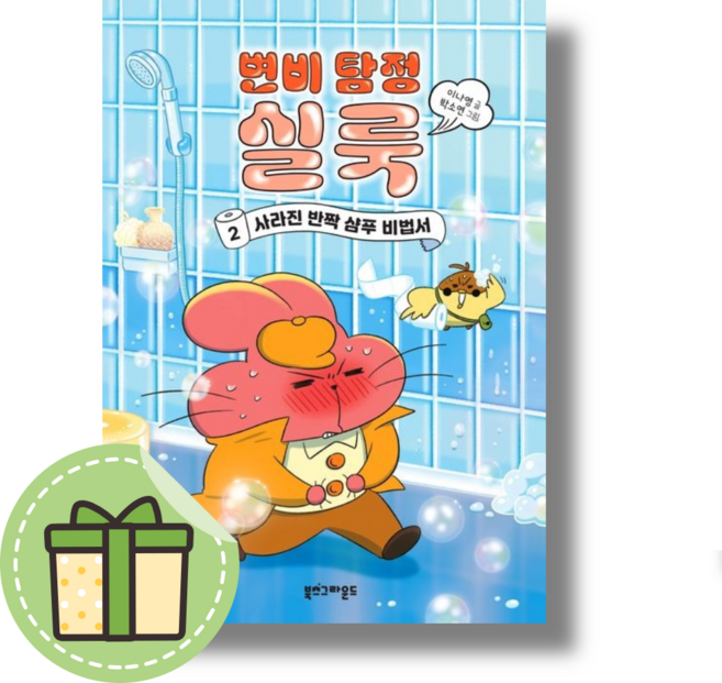 변비 탐정 실룩 2 #Book-in#빠른출발