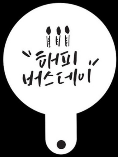 와인앤쿡 카페테리아 데코 도안 스텐실해피버스데이 1개, 없음