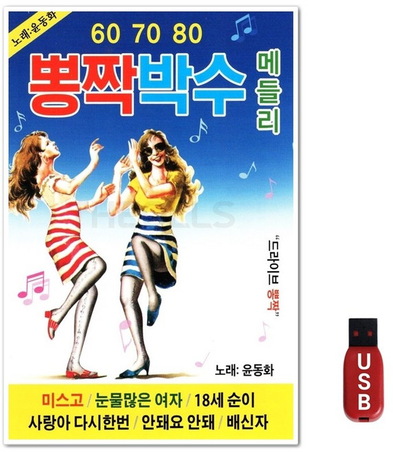 USB 뽕짝박수 메들리