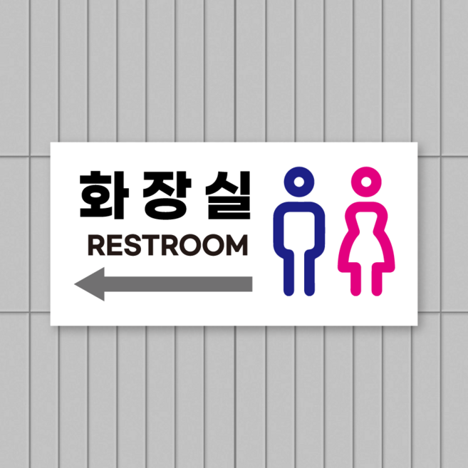 남녀 화장실 방향 위치 안내문 표지판 포맥스 안내판, 1개, 왼쪽